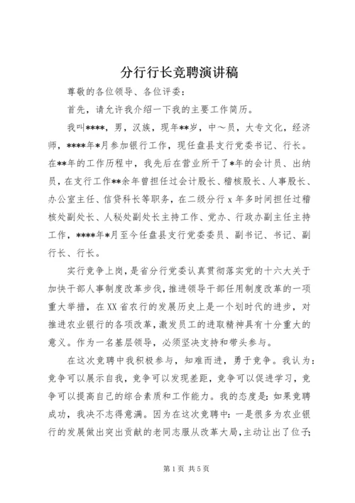 分行行长竞聘演讲稿 (5).docx