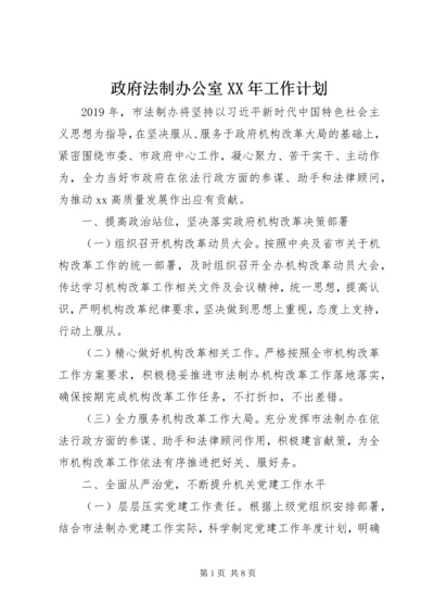 政府法制办公室XX年工作计划.docx