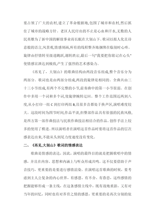毕业论文——《浅谈歌曲《再见了，大别山》的演唱技巧和情感表达》.docx