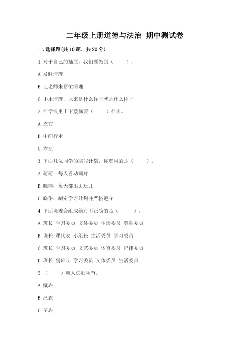 二年级上册道德与法治 期中测试卷精品【模拟题】.docx