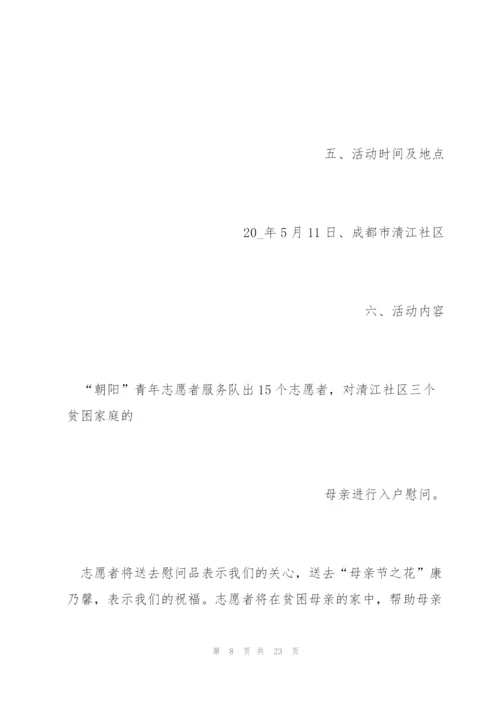 疫情母亲节活动方案五篇2020.docx