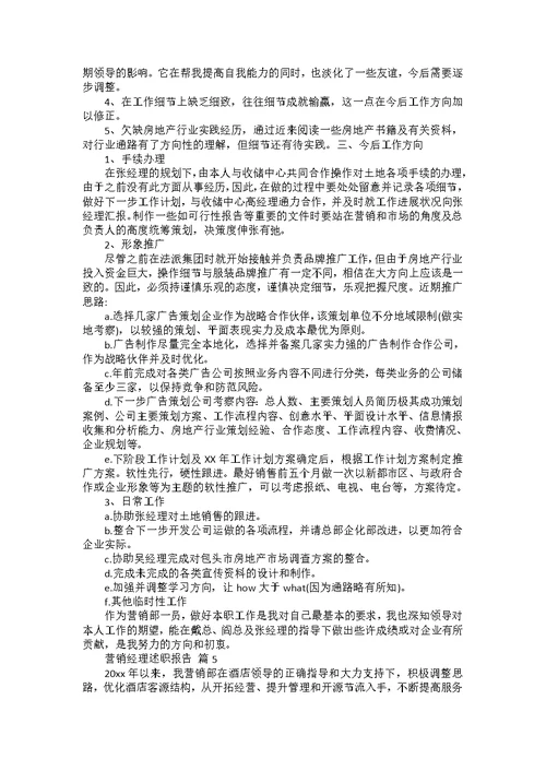 营销经理述职报告合集8篇