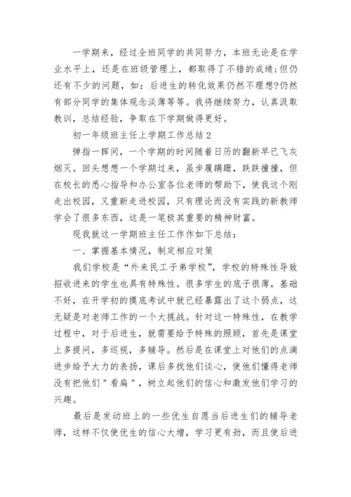 初一年级班主任上学期工作总结.docx