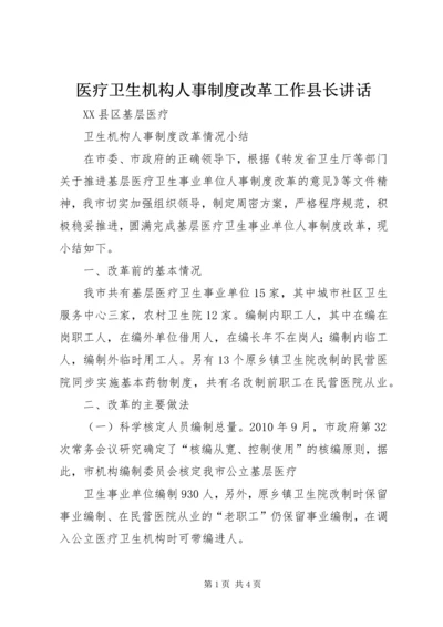 医疗卫生机构人事制度改革工作县长讲话 (4).docx