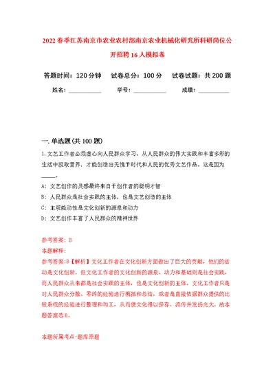 2022春季江苏南京市农业农村部南京农业机械化研究所科研岗位公开招聘16人模拟卷（第8次练习）