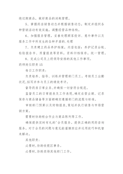 药师岗位职责.docx