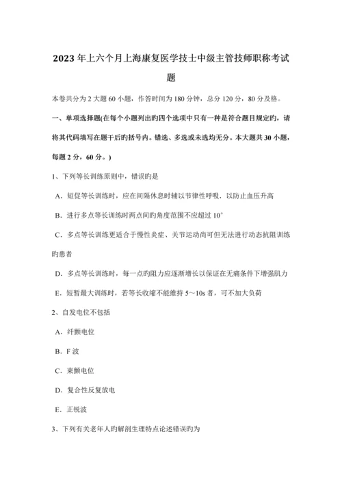 2023年上半年上海康复医学技士中级主管技师职称考试题.docx