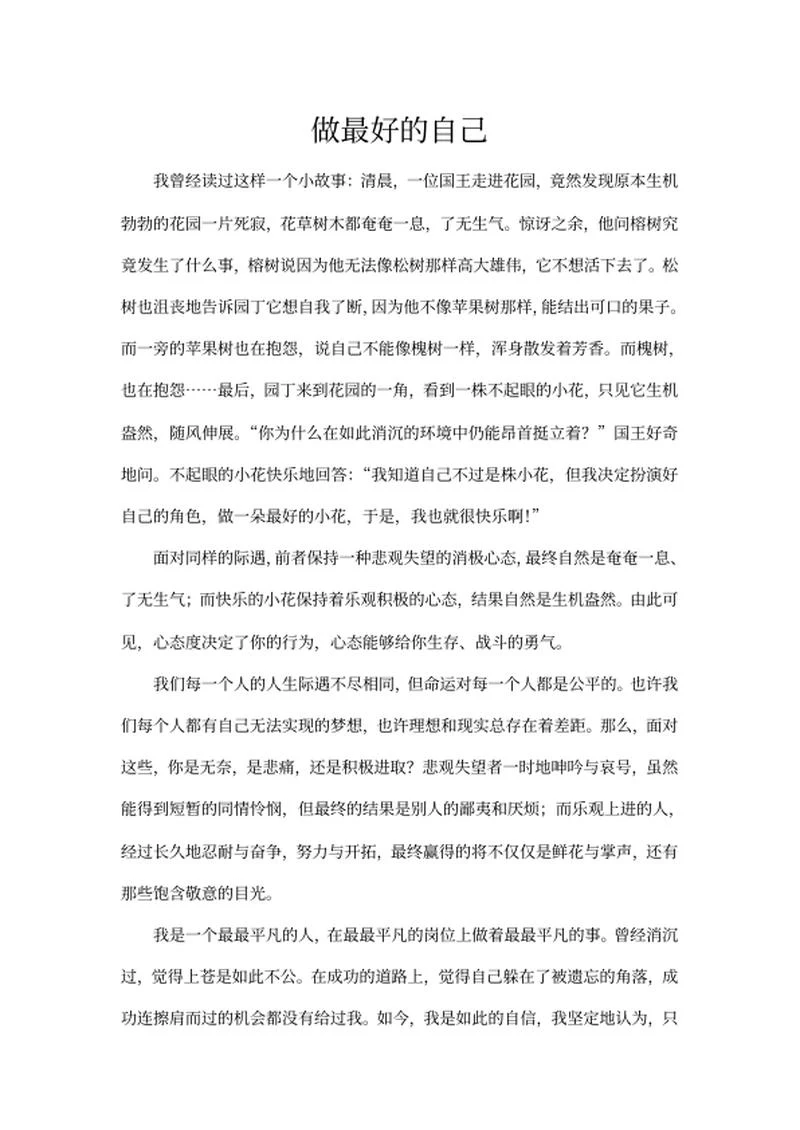 做最好的自己主题演讲稿word模板