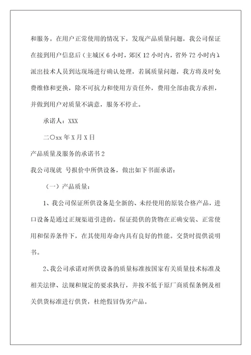 2022产品质量及服务的承诺书