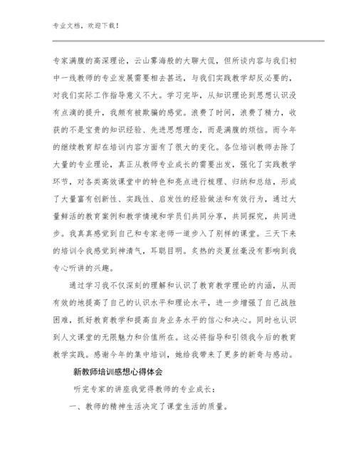 新教师培训感想心得体会优选例文9篇.docx