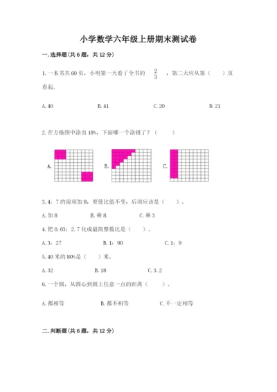 小学数学六年级上册期末测试卷含完整答案【精选题】.docx