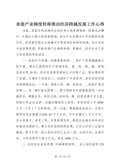 承接产业梯度转移推动经济跨越发展工作心得.docx