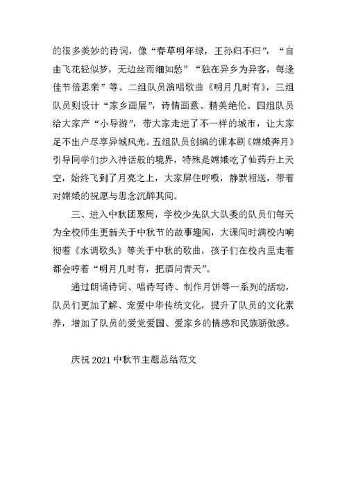 庆祝2021中秋节主题总结范文