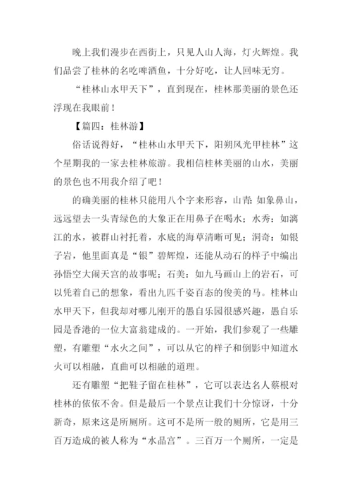 桂林游作文0.docx
