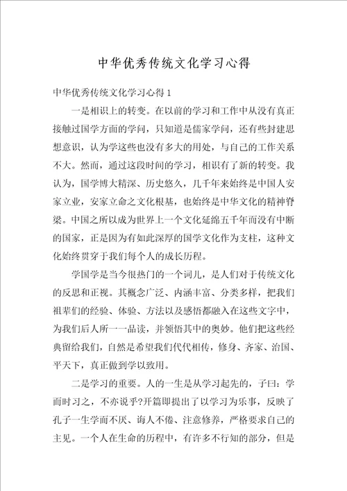 中华优秀传统文化学习心得