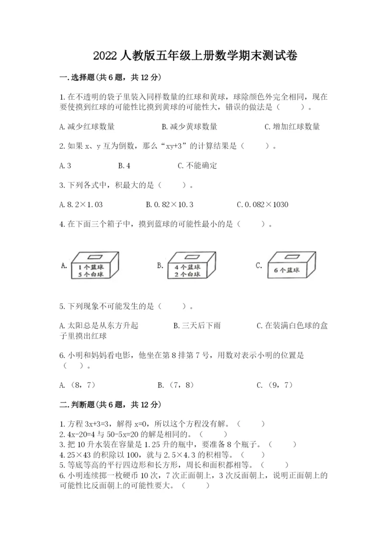 2022人教版五年级上册数学期末测试卷【典型题】.docx