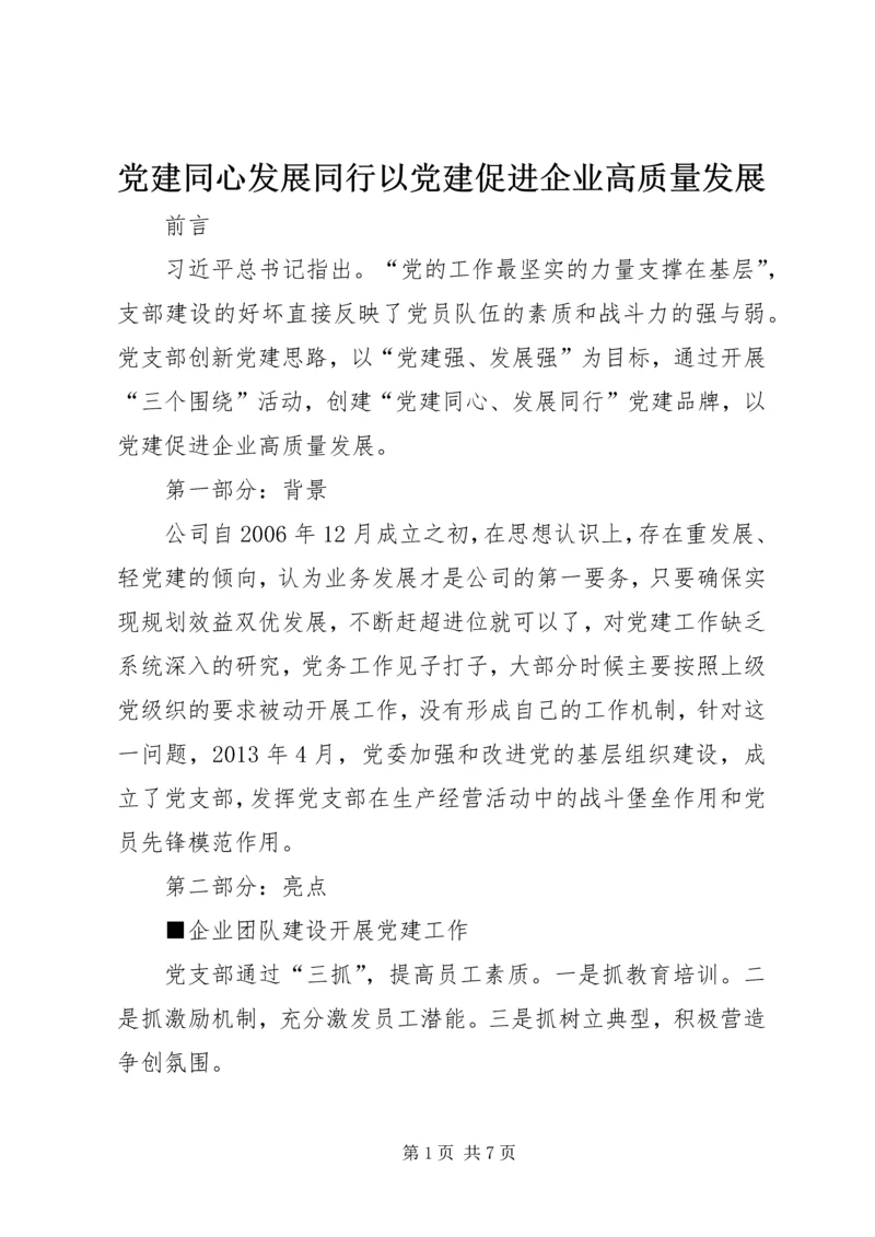 党建同心发展同行以党建促进企业高质量发展.docx