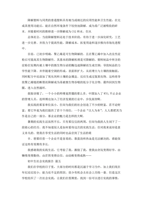 初中生社会实践报告.docx