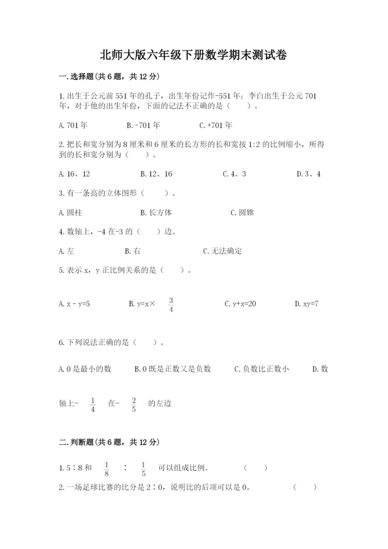 北师大版六年级下册数学期末测试卷附答案【实用】.docx