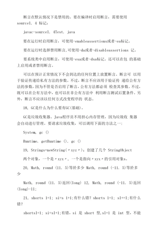 Java面试题集锦1：基础知识-管理资料.docx