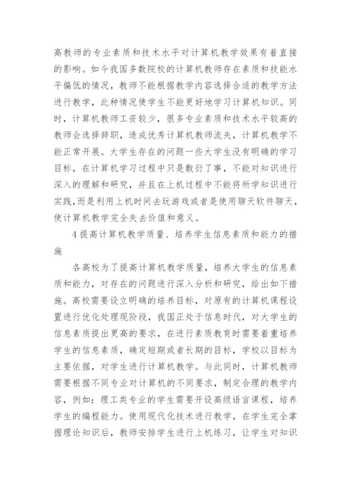 高校计算机教育与大学生信息素质探讨论文.docx
