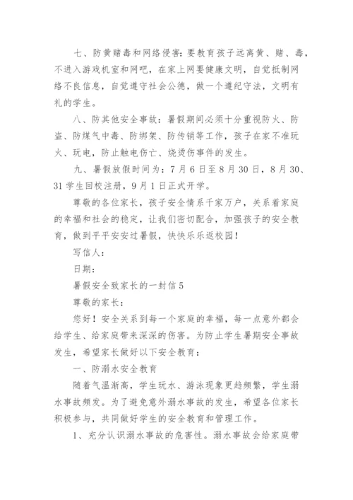 暑假安全致家长的一封信.docx