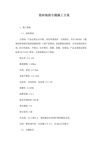 瓷砖地面专项综合项目施工专项方案.docx