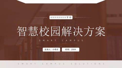 智慧校园解决方案通用PPT模版