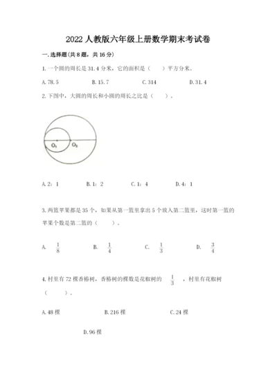 2022人教版六年级上册数学期末考试卷【精练】.docx