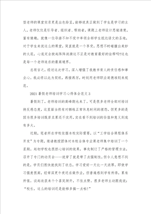 2021暑假老师培训学习心得体会五篇精选