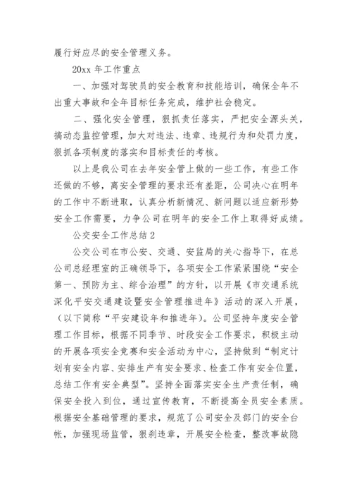 公交安全工作总结.docx