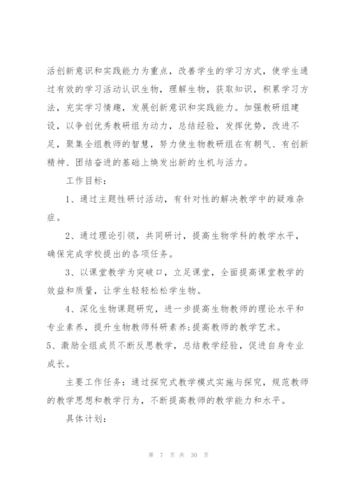 生物教研工作计划10篇.docx