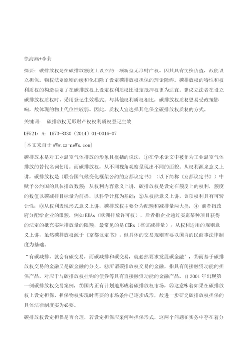 论碳排放权设质依据及立法建议.docx