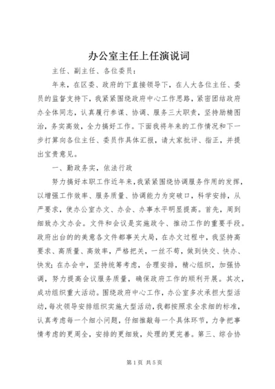 办公室主任上任演说词.docx