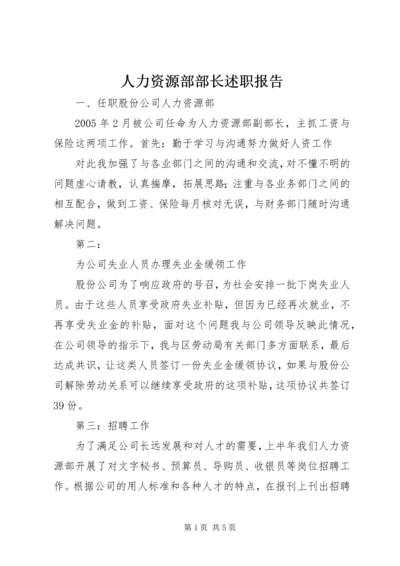 人力资源部部长述职报告.docx