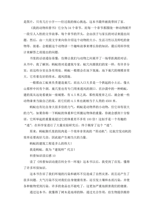 读科普书有感十篇.docx