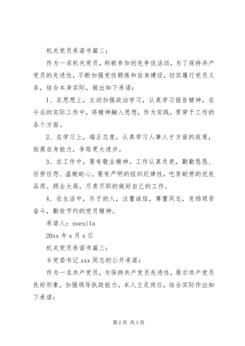 机关党员承诺书3篇.docx