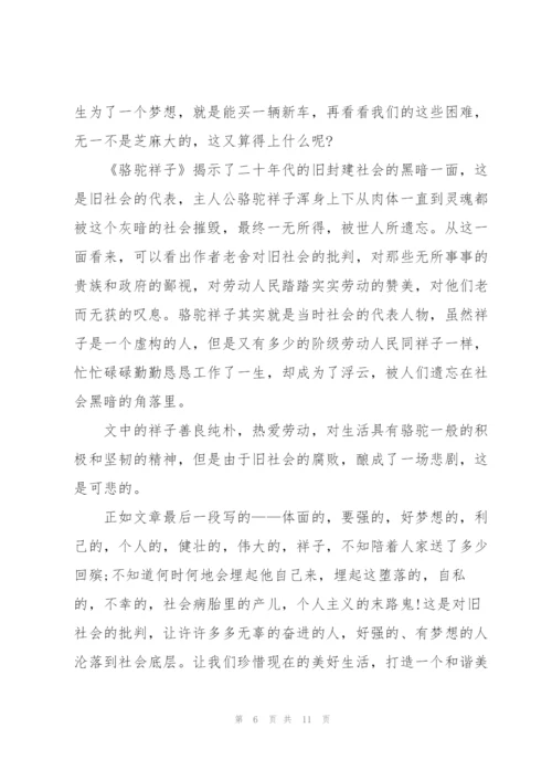 骆驼祥子小说第五章读书心得简书5篇.docx