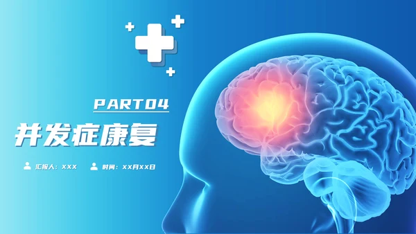 脑卒中康复治疗脑中风PPT模板