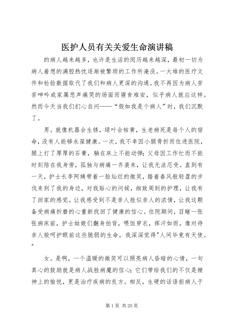 医护人员有关关爱生命演讲稿.docx