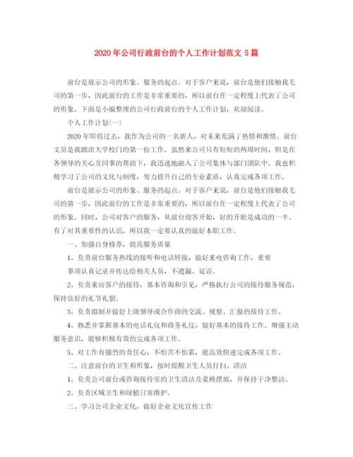 精编之年公司行政前台的个人工作计划范文5篇.docx
