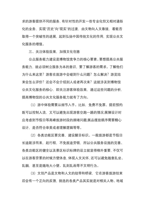 关于博物馆公共文化服务建设的几点思考