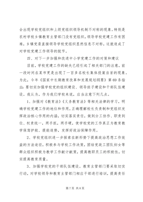 学校党务工作情况调研报告 (3).docx