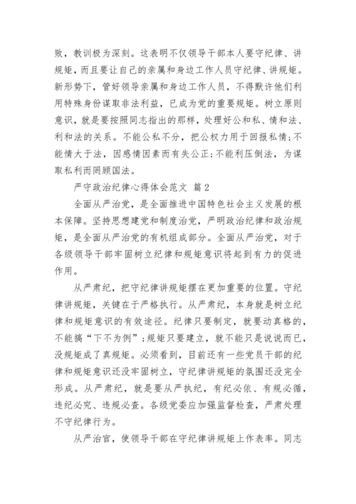 严守政治纪律心得体会范文.docx
