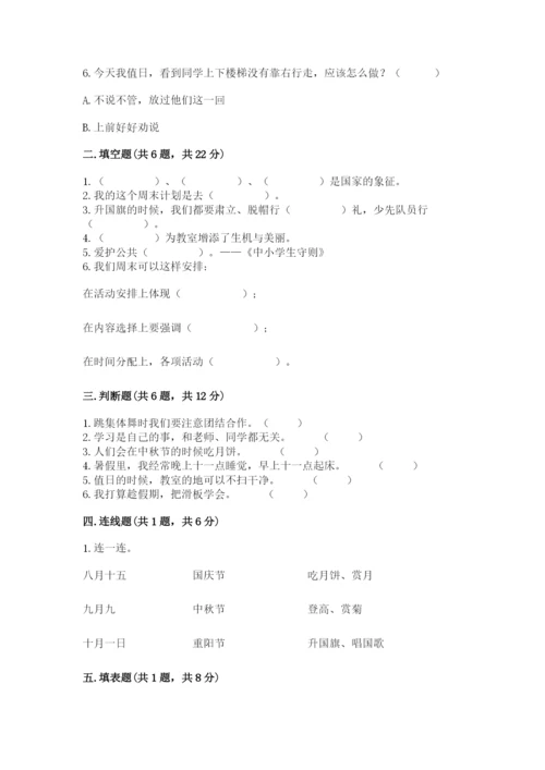部编版二年级上册道德与法治期中测试卷附完整答案（精选题）.docx
