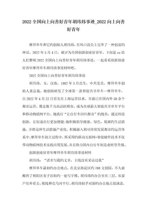 2022全国向上向善好青年胡玮炜事迹2022向上向善好青年