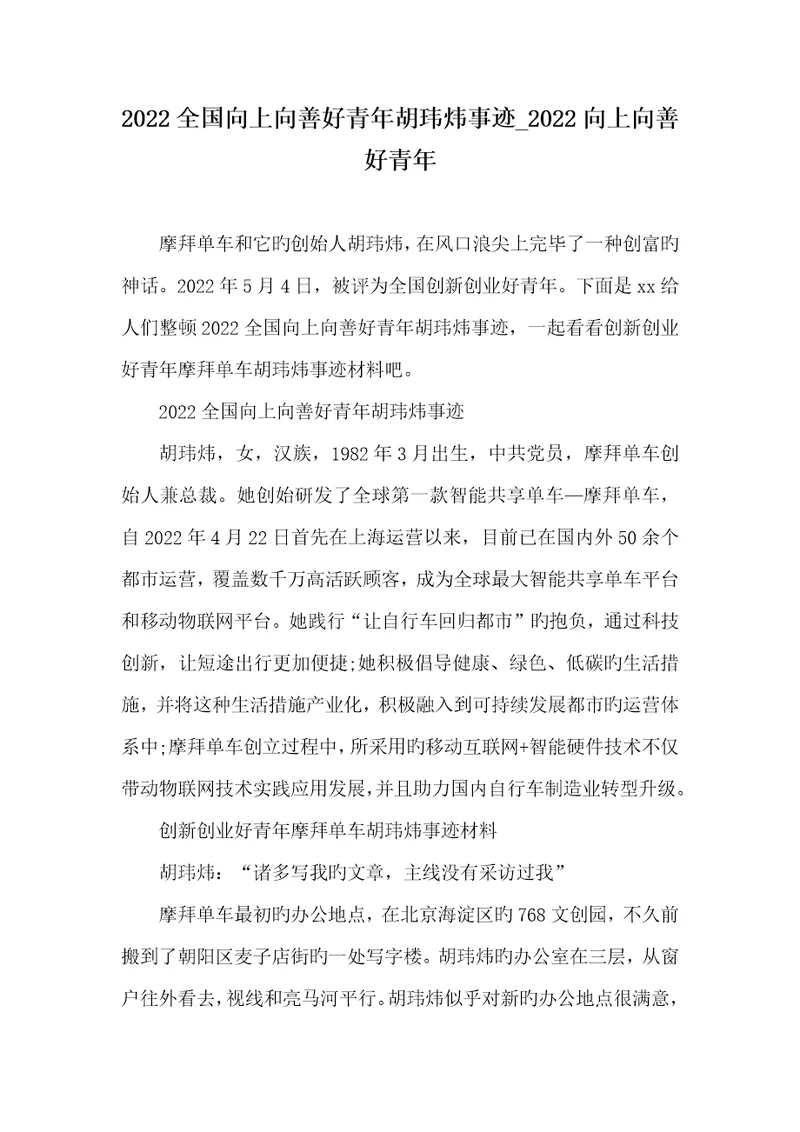 2022全国向上向善好青年胡玮炜事迹2022向上向善好青年