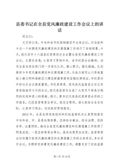 县委书记在全县党风廉政建设工作会议上的讲话.docx