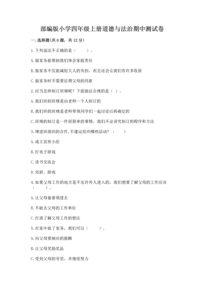 部编版小学四年级上册道德与法治期中测试卷附答案（典型题）.docx