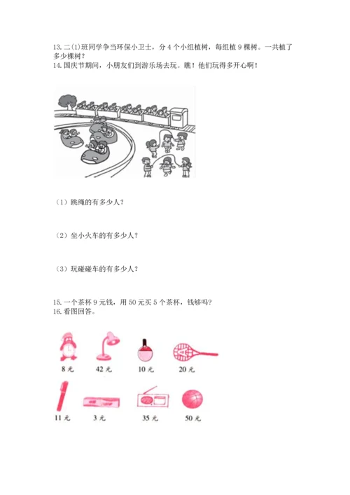 二年级上册数学应用题100道附完整答案（名校卷）.docx